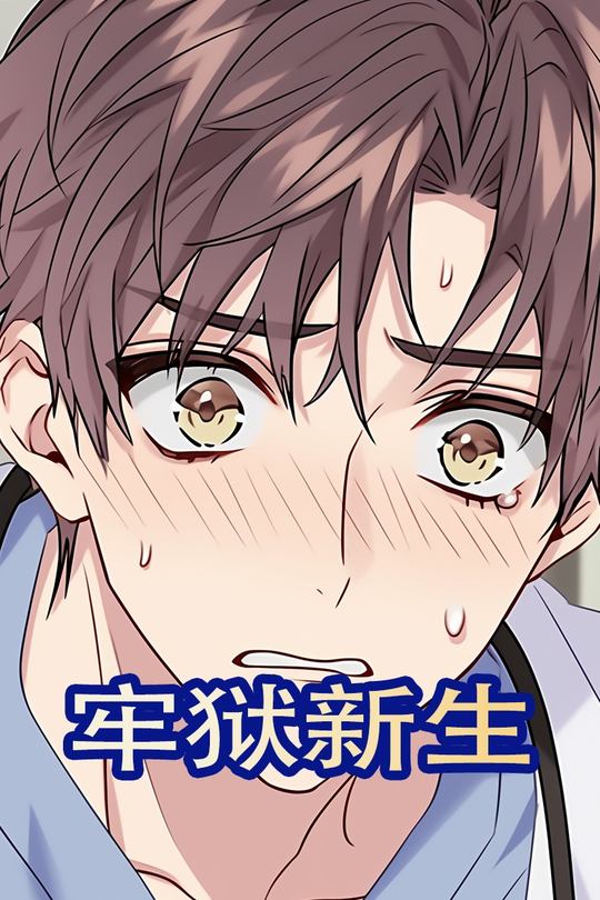 牢狱新生封面
