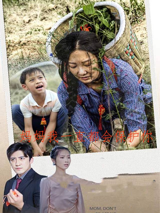 妈妈我一直都会保护你封面