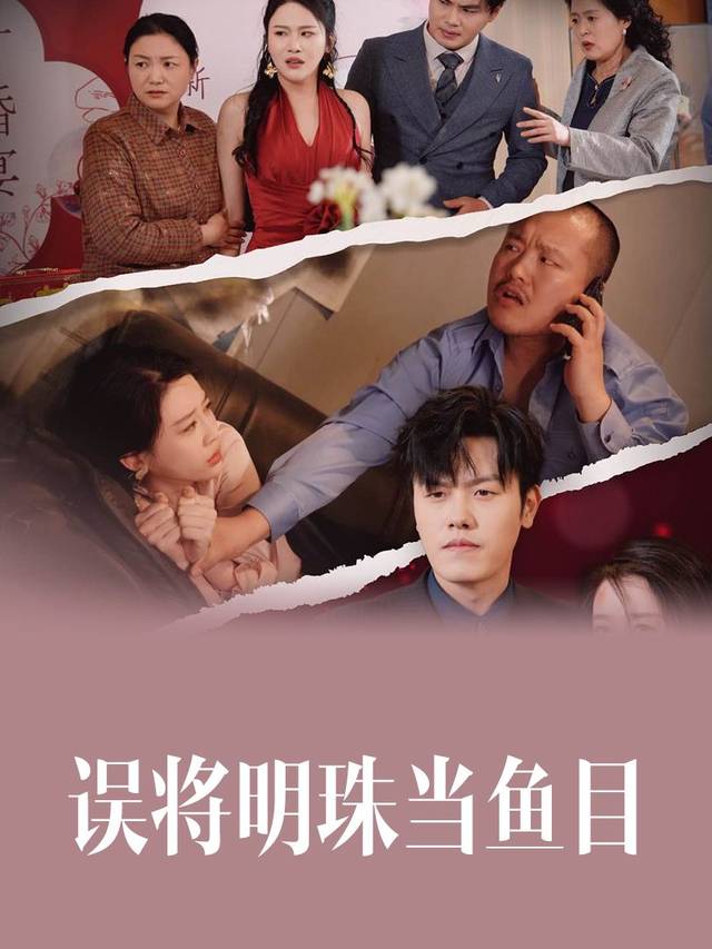 误将明珠当鱼目封面