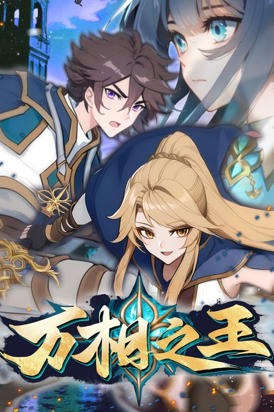 万相之王第1季封面