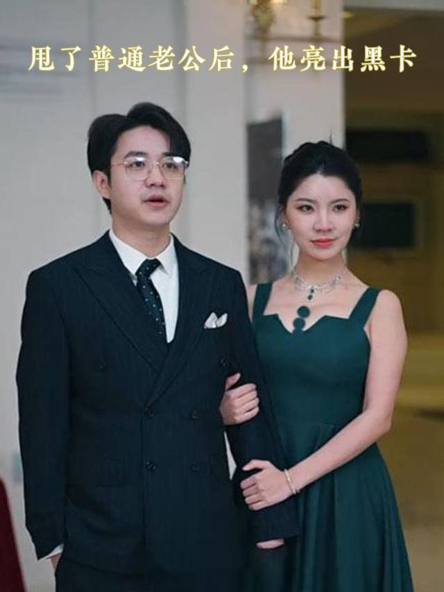 甩了普通老公后,他亮出黑卡封面
