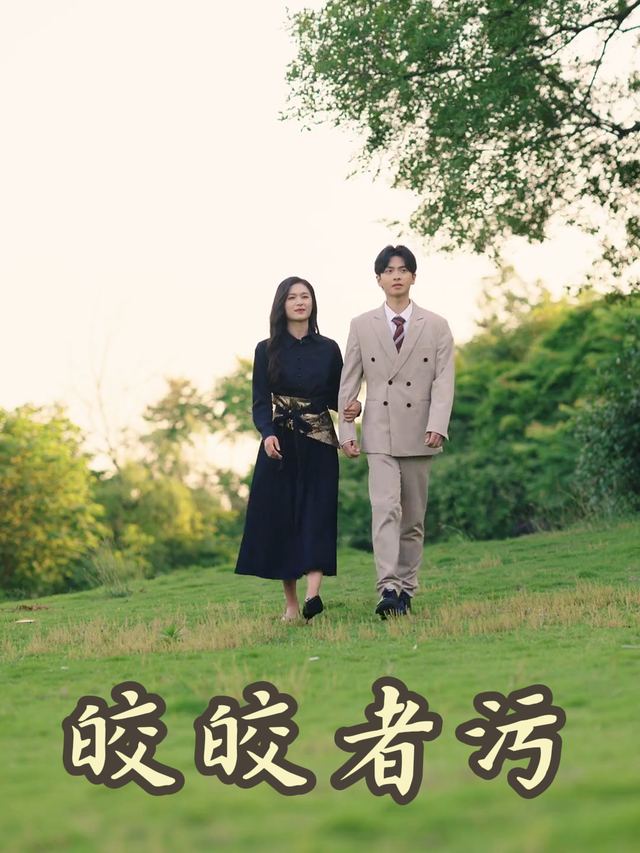 皎皎者污封面