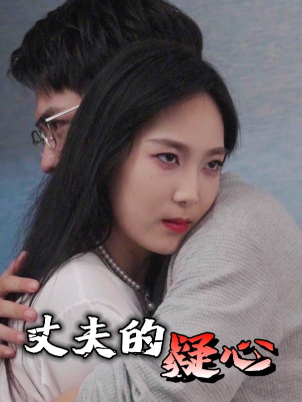 丈夫的疑心封面