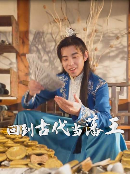 回到古代当藩王封面