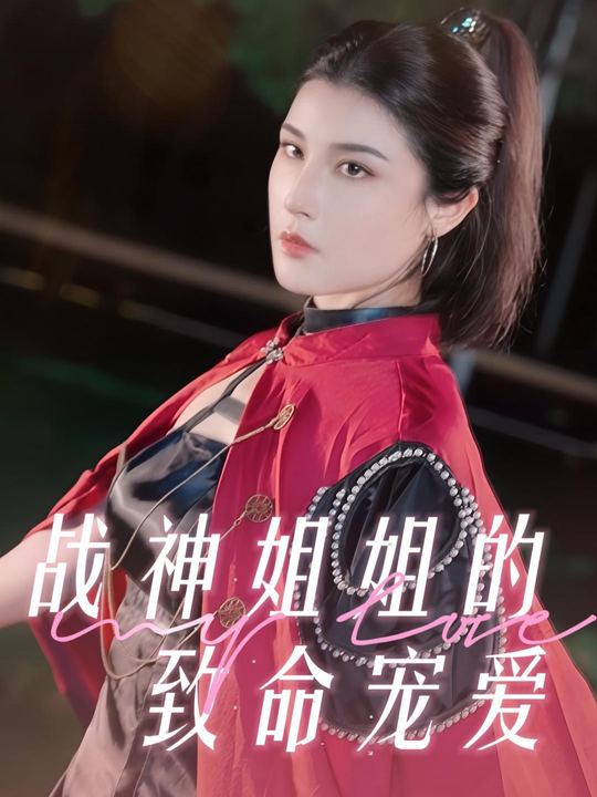 战神姐姐的致命宠爱封面