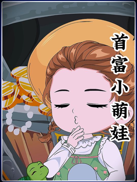 首富小萌娃封面