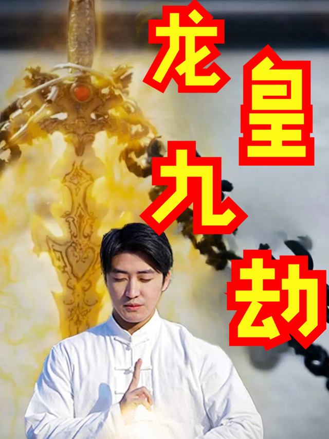 龙皇九劫封面
