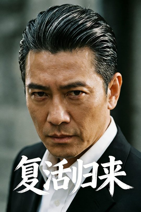 复活归来封面