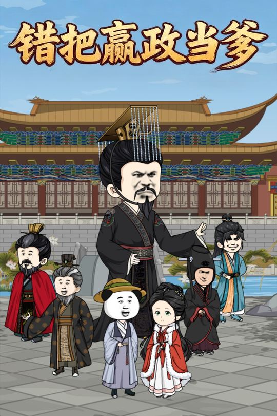 错把嬴政当爹封面