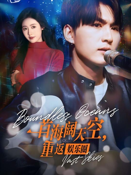 被弃后,一首海阔天空杀回娱乐圈封面