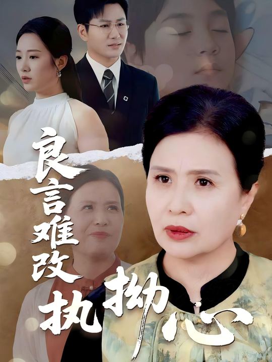 良言难劝执拗心封面
