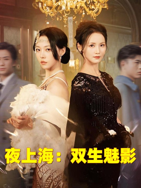 夜上海:双生魅影封面