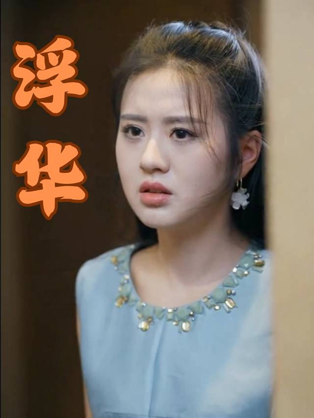 浮华封面