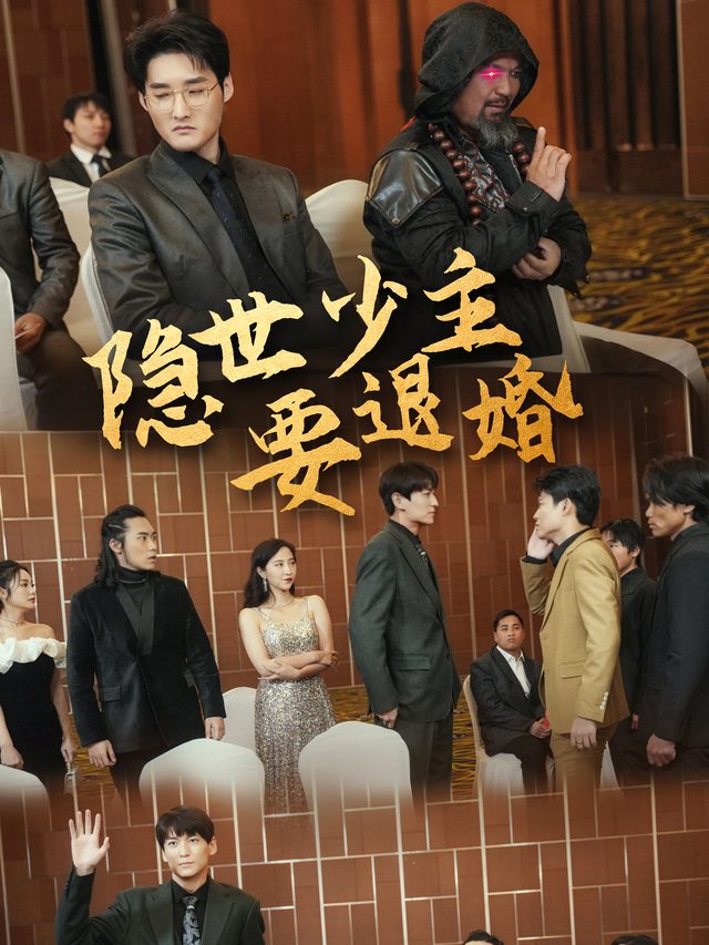 隐世少主要退婚封面
