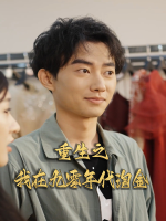 重生之我在九零年代淘金封面