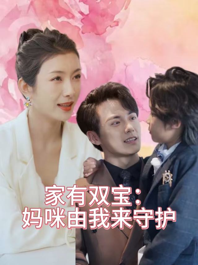 家有双宝:妈咪由我来守护封面