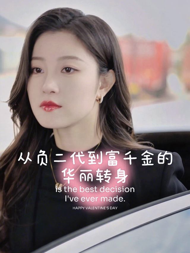 从负二代到富千金的华丽转身封面