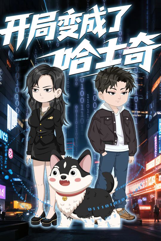 开局变成了哈士奇封面