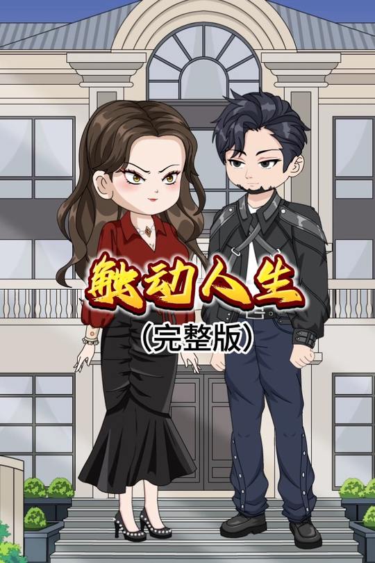 触动人生封面