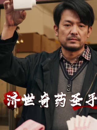 济世奇药圣手封面