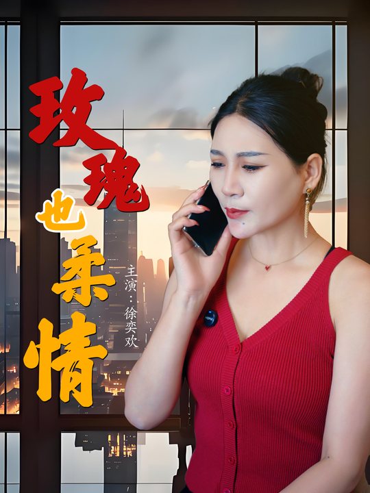 玫瑰也柔情封面