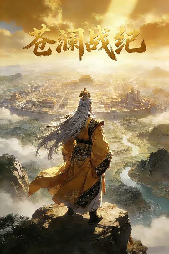 苍澜战纪封面