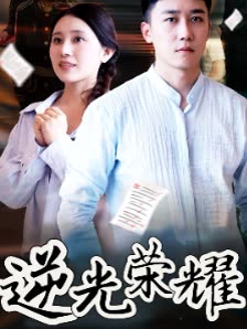 逆光荣耀封面
