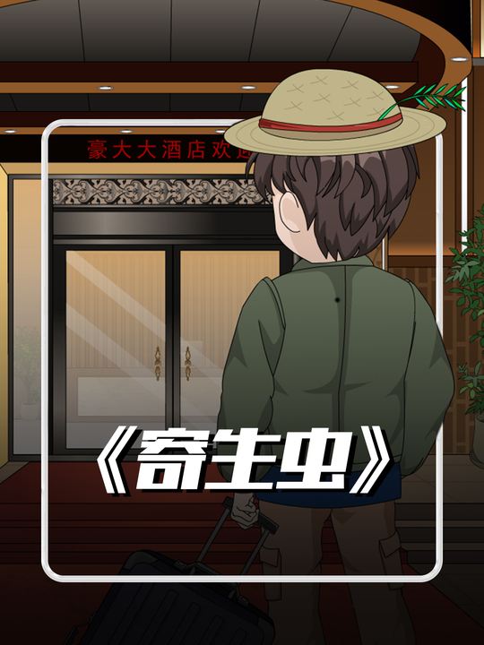 寄生虫封面