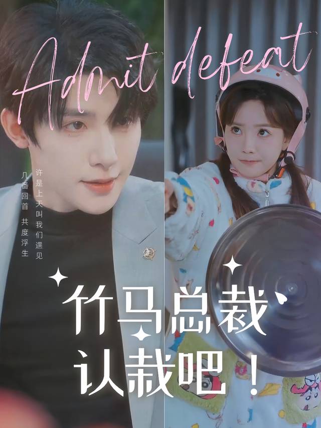 竹马总裁认栽吧封面