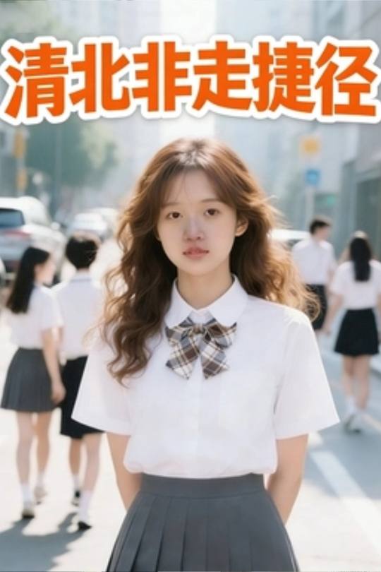 清北非走捷径封面