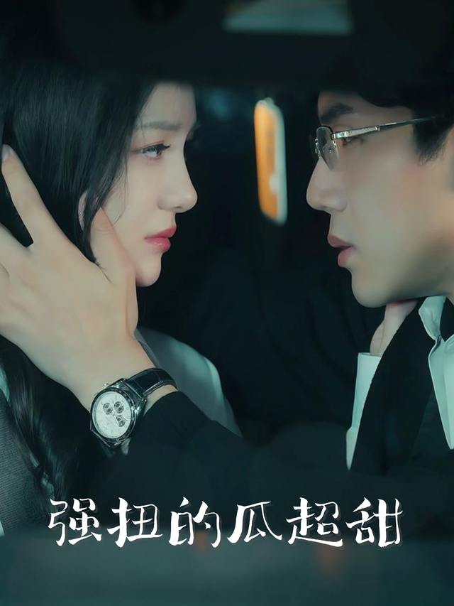 强扭的瓜超甜封面