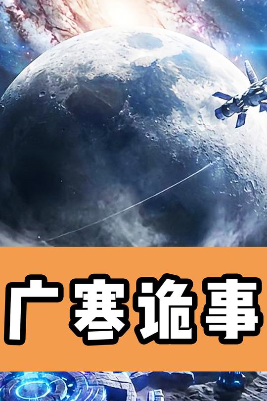 广寒诡事封面