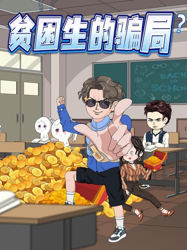 贫困生的骗局封面