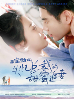 萌宝助攻:失忆总裁的甜蜜追妻封面