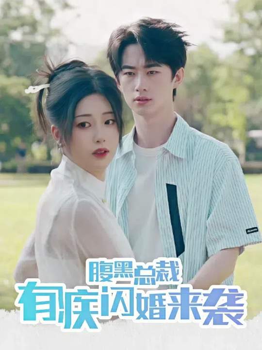 腹黑总裁有疾闪婚来袭封面