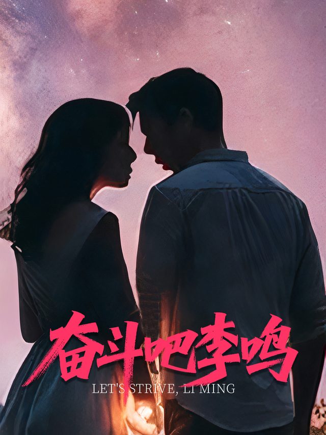 奋斗吧李鸣封面