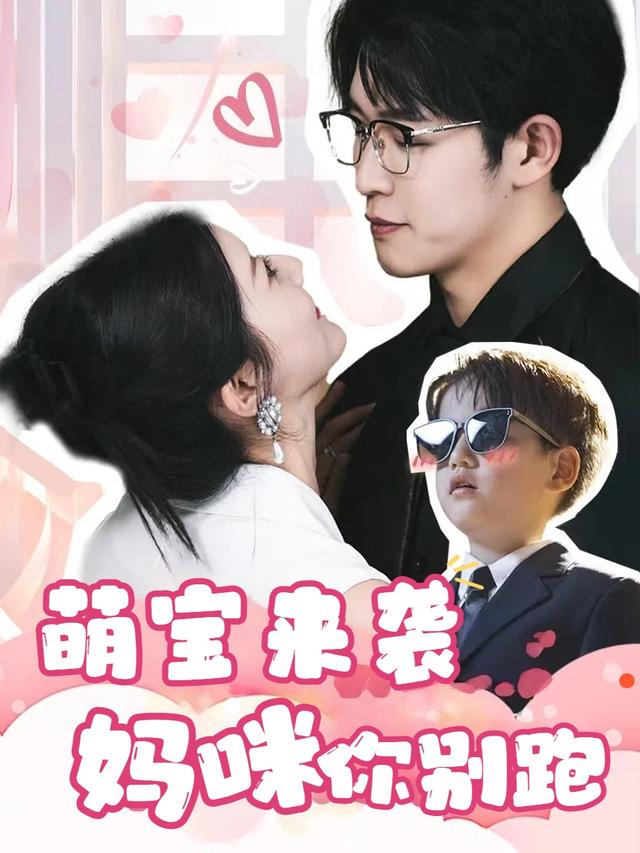 萌宝来袭:妈咪你别跑封面