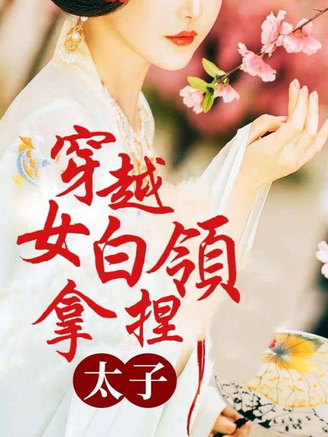 穿越女白领拿捏太子封面