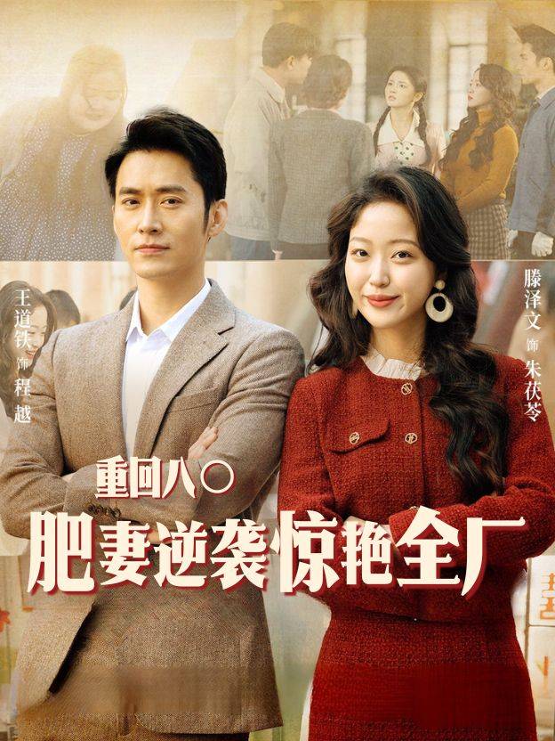 重回八零：肥妻逆袭惊艳全厂封面
