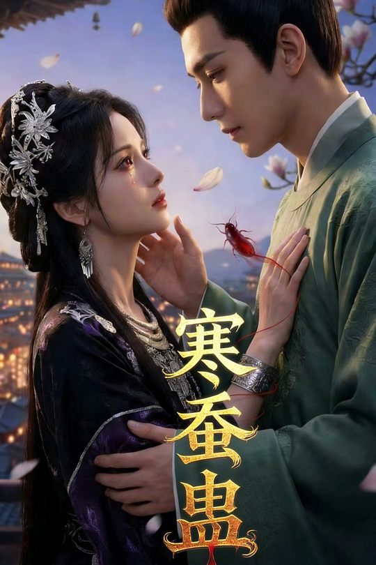 寒蚕蛊封面