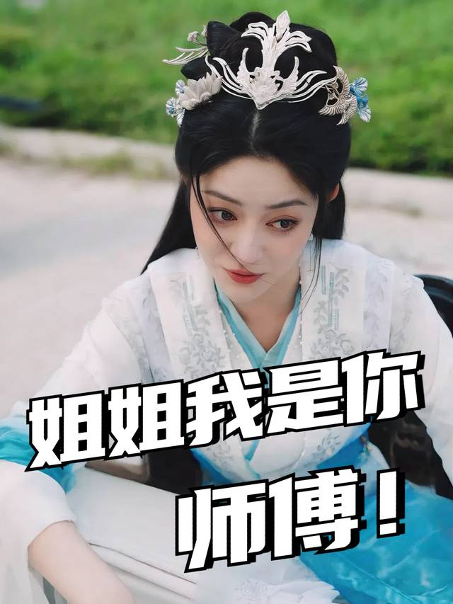 姐姐我是你师傅!封面