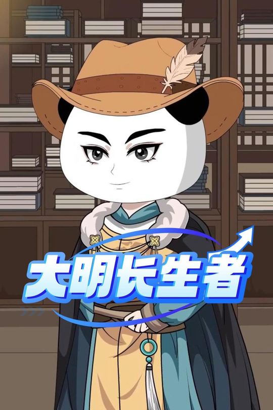 大明长生者封面