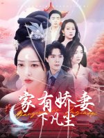 家有娇妻下凡尘封面
