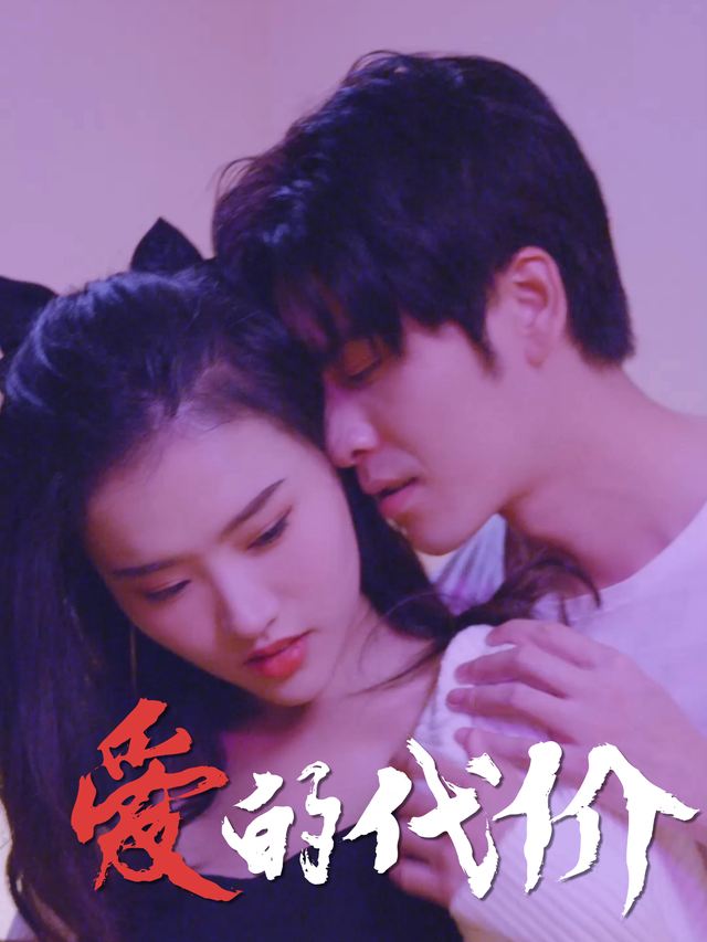 爱的代价-奕然的短剧封面