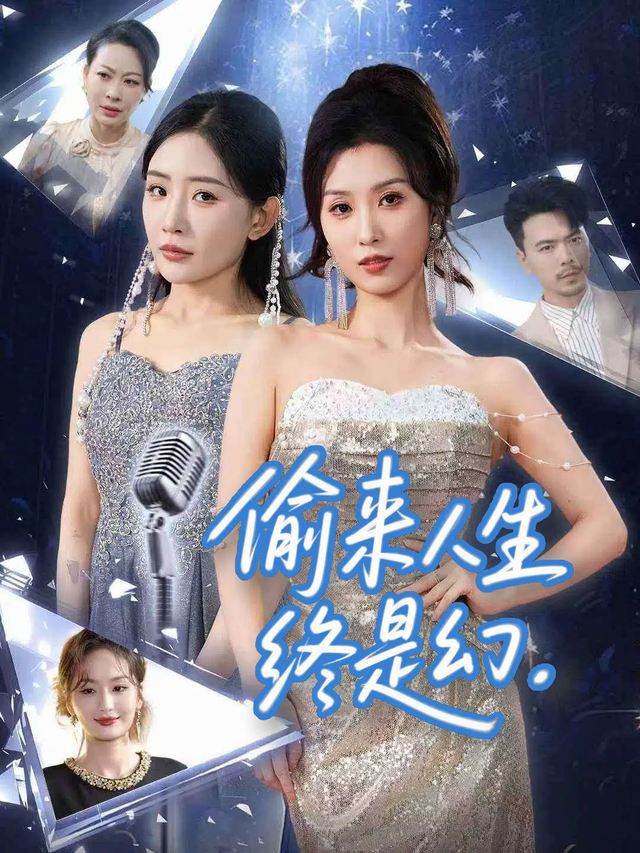 偷来人生终是幻封面