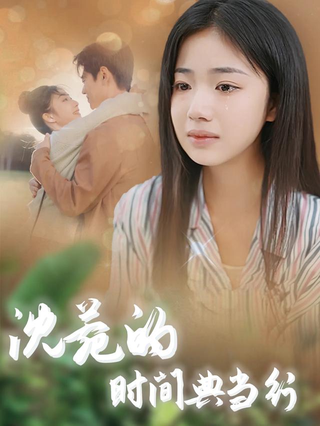 沈菀的时间典当行封面