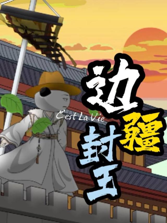边疆封王封面