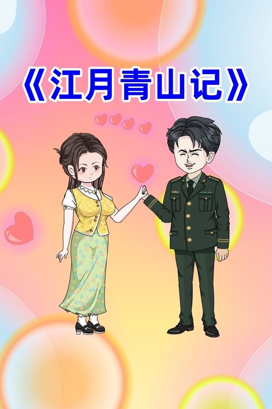 江月青山记封面