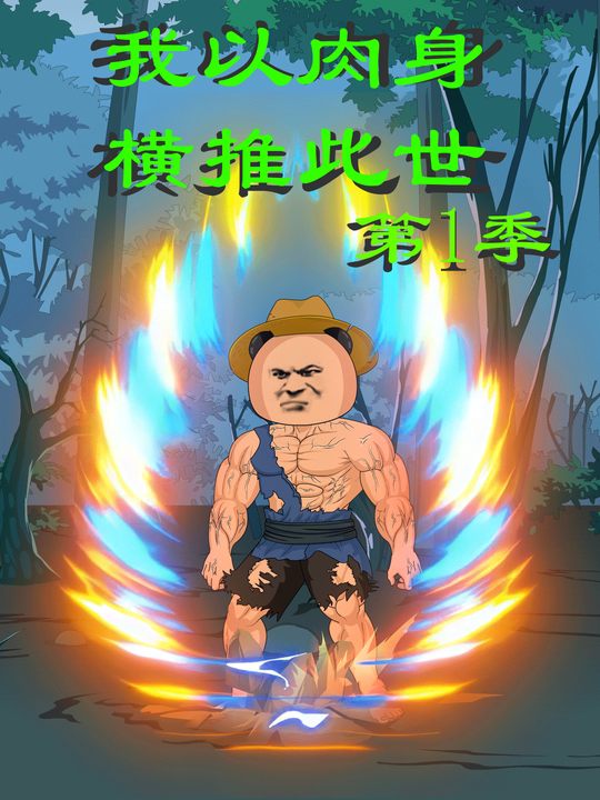 邪灵世界:我以肉身横推此世第1季封面