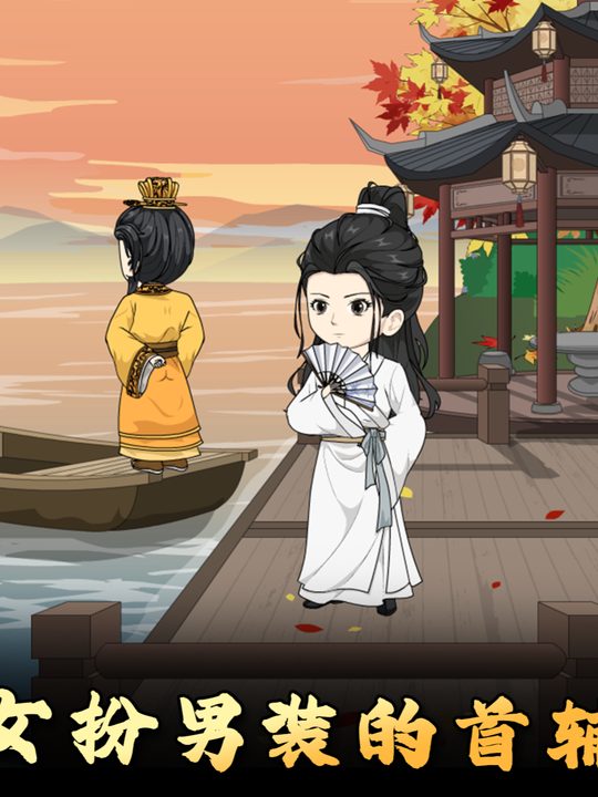 女扮男装的首辅封面